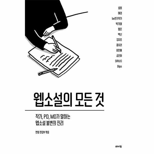 빅북 웹소설의 모든 것 : 작가, PD, MD가 말하는 웹소설 불변의 진리