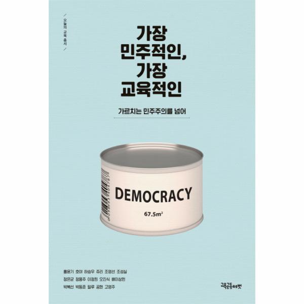 웅진북센 가장 민주적인, 가장 교육적인 가르치는 민주주의를 넘어