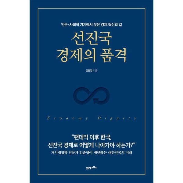 북스토어 선진국 경제의 품격 : 인문·사회적 가치에서 찾은 경제 혁신의 길