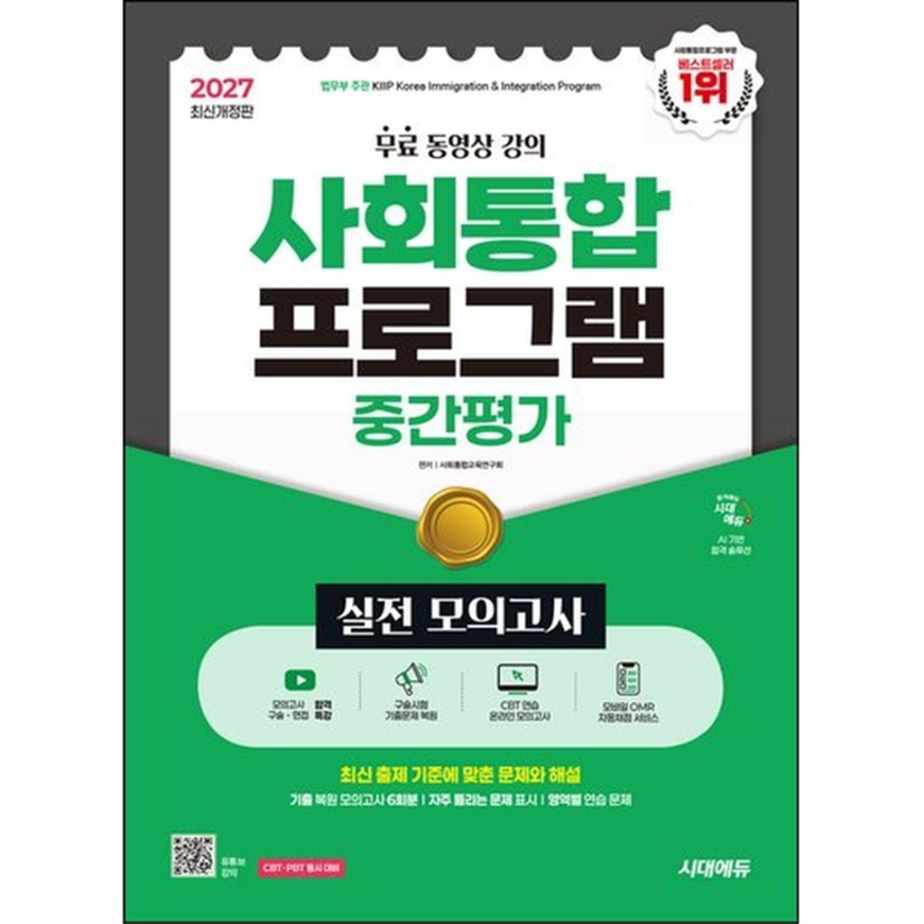 시대고시기획 시대고시기획 [시대고시기획] 2027 시대에듀 사회통합프로그램 중간평가 실전 모의고사 + 무료 강의