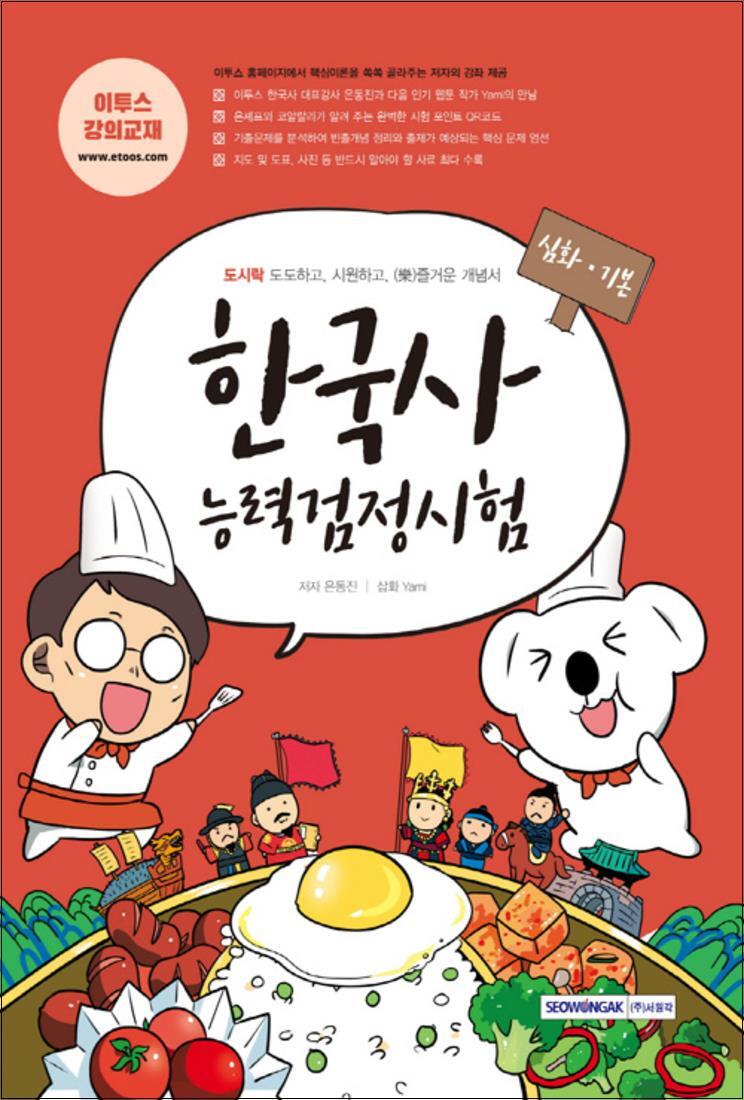 팝북 [팝북] 2020 도시락 한국사능력검정시험 심화.기본(중급) - 이투스 강의 교재