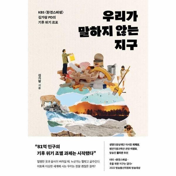 알에이치코리아 북스토어 우리가 말하지 않는 지구 - KBS &lt;환경스페셜&gt; 김가람 PD의 기후 위기 르포