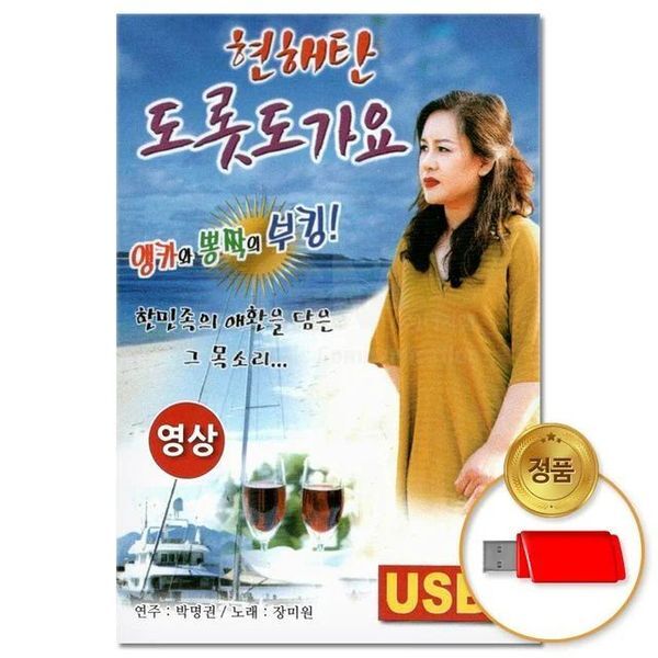 알티피아 알티피아 [하프클럽/알티피아](지엠엔터)USB_(영상)현해탄 도롯도 가요 41곡(윤성)