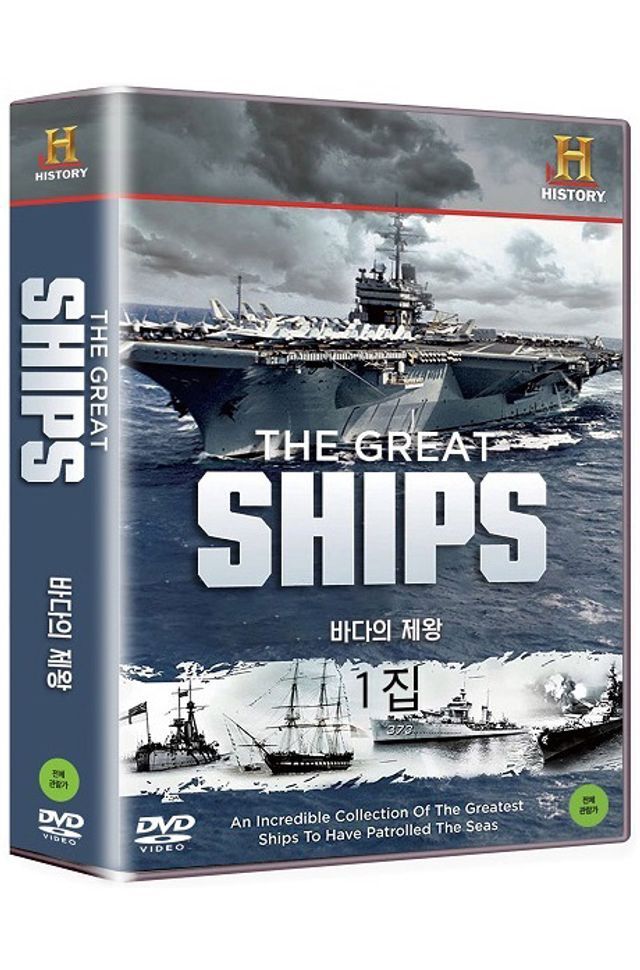 교보문고 DVD - 히스토리채널: 바다의 제왕 1집 [THE GREAT SHIPS]