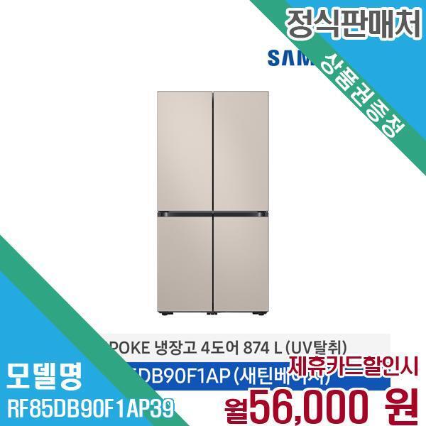 삼성전자 [렌탈]삼성전자 삼성 비스포크 UV탈취 4도어 냉장고 874L RF85DB90F1AP39 60개월 69000/60개월 의무사용