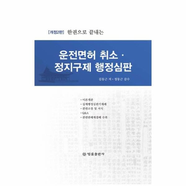 웅진북센 한권으로 끝내는 운전면허 취소 정지구제 행정심판 (개정 2판) (양장)