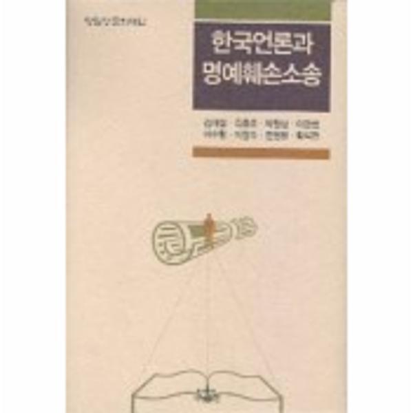 웅진북센 한국언론과 명예훼손소송