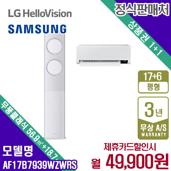 [렌탈]삼성전자 [렌탈] 삼성 비스포크 무풍클래식 멀티 에어컨 17+6평 AF17B7939WZWRS 월62900원 5년약정/60개월 의무사용