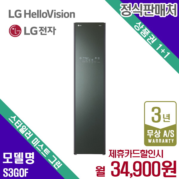 [렌탈]LG전자 렌탈 LG 스타일러 슬림형 오브제 미스트그린 의류관리기 S3GOF 5년 47900/60개월 의무사용