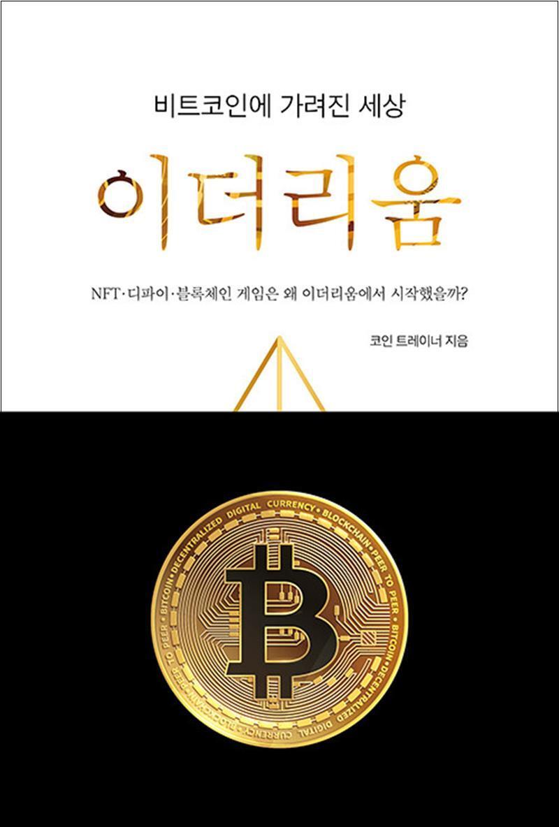 [온누리북스] 비트코인에 가려진 세상, 이더리움