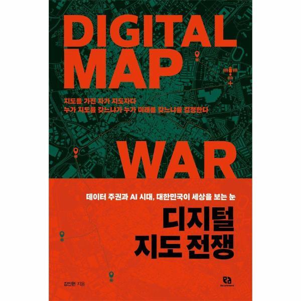 리코멘드 빅북 디지털 지도 전쟁 - 데이터 주권과 AI 시대, 대한민국이 세상을 보는 눈
