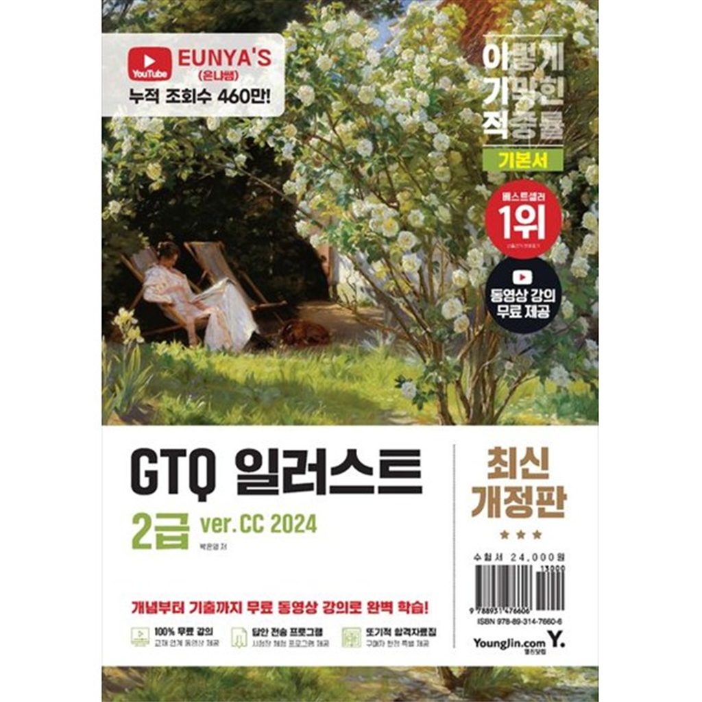 영진닷컴 [영진닷컴] 이기적 GTQ 일러스트 2급 기본서(verCC 2024) 완성 파일 제공 동영상 강의 무료답안 전송 프로그램 제공