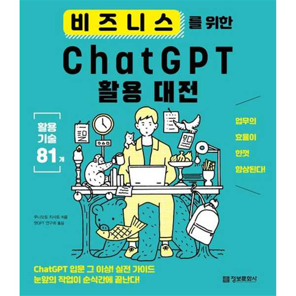 정보문화사 [정보문화사] 비즈니스를 위한 ChatGPT 활용 대전