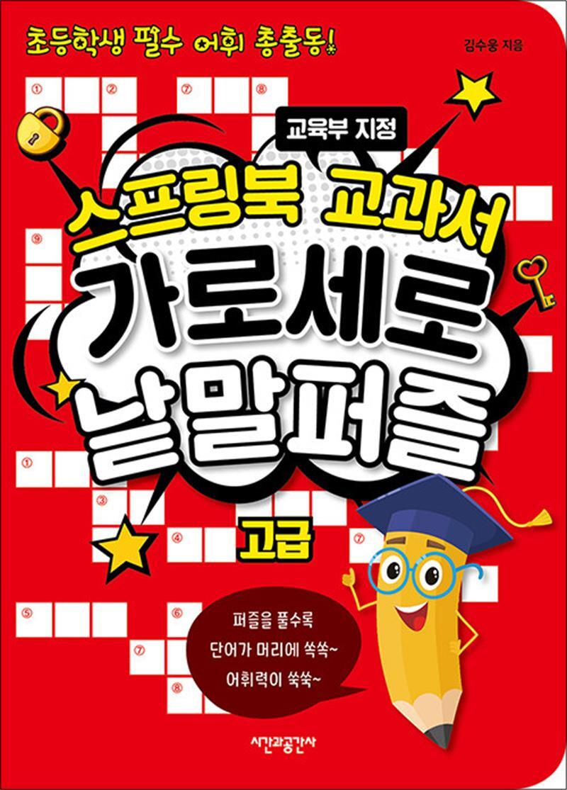 제이북스 [제이북스] 스프링북 교과서 가로세로 낱말퍼즐 - 고급 : 교육부 지정 초등학생 필수 어휘 총출동 (스프링)