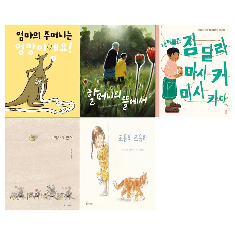 보림 보림출판사 [메모지]2024  5~7세 추천도서 5권세트(할머니의 뜰에서+토끼가 되었어 외)[어린이도서연구회추천]