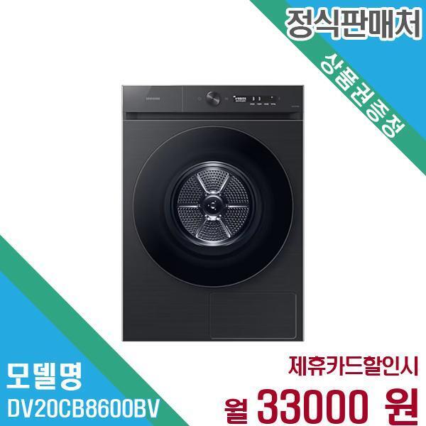 [렌탈]삼성전자 삼성전자 건조기 비스포크 그랑데AI 20kg DV20CB8600BV 60개월 46,000/60개월 의무사용