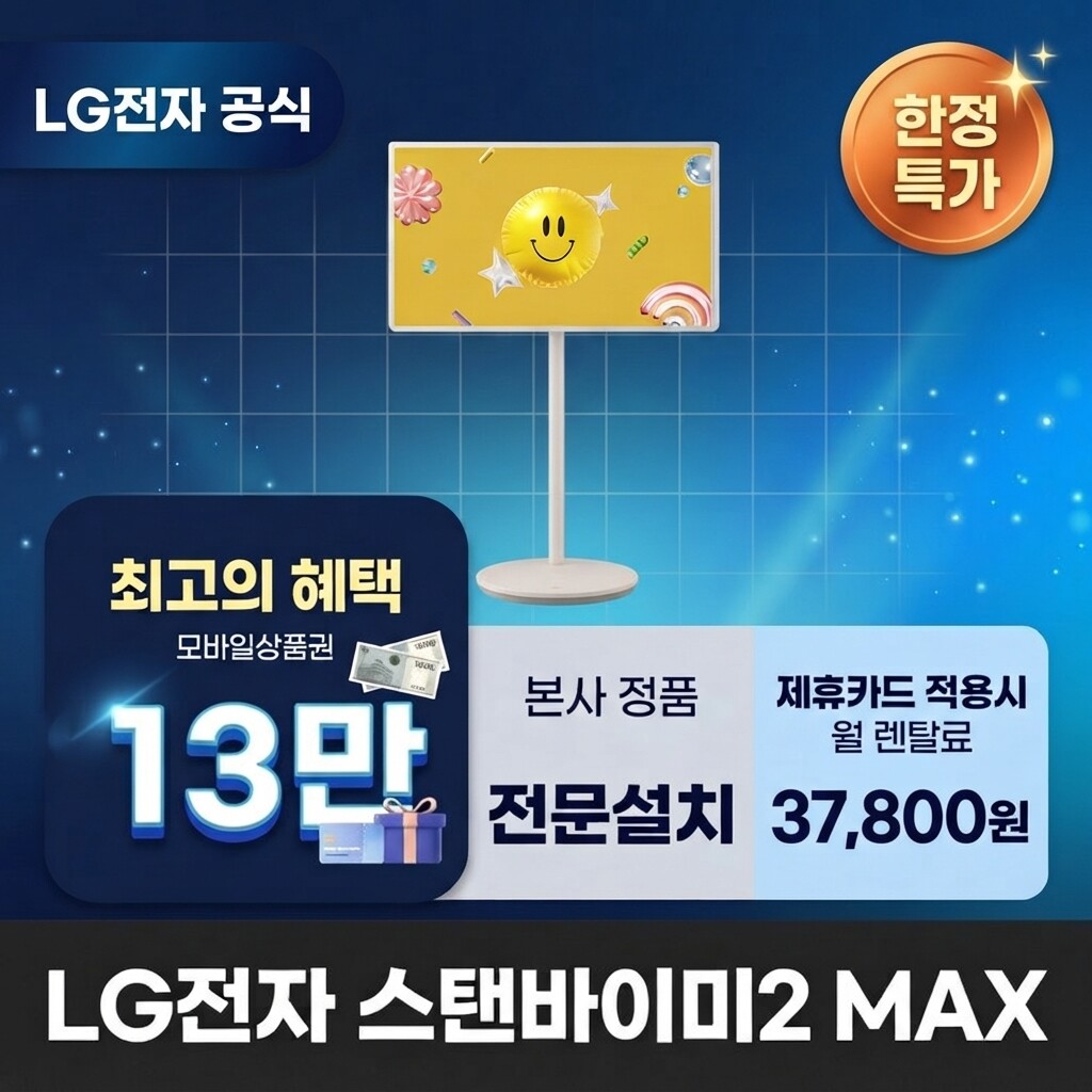 (주)교원프라퍼티 [렌탈]교원웰스 [렌탈] LG전자 스탠바이미2 MAX TV렌탈 티비렌탈 LG TV 렌탈 BS렌탈 <b>32LX6BPGA</b> 60개월 50800/60개월 의무사용