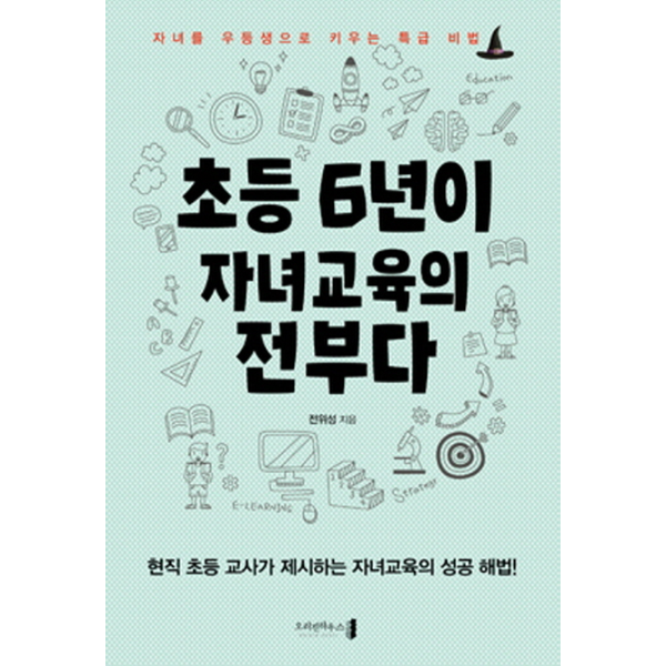 오리진하우스 월드북 초등 6년이 자녀교육의 전부다 자녀를 우등생으로 키우는 특급 비법