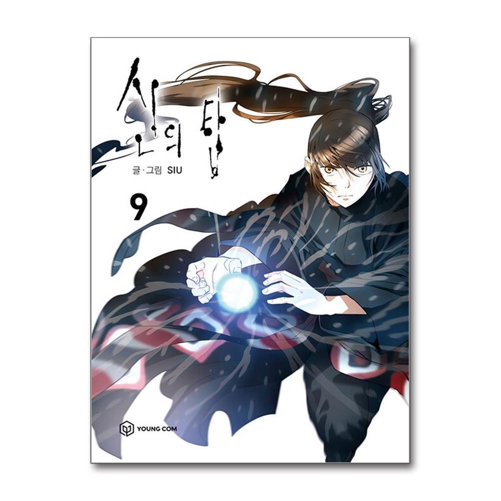 아이와함께 사은품증정) 신의 탑 9 (영컴)