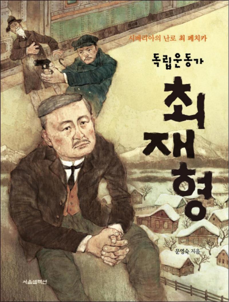 서울셀렉션 제이북스 [제이북스] 독립운동가 최재형