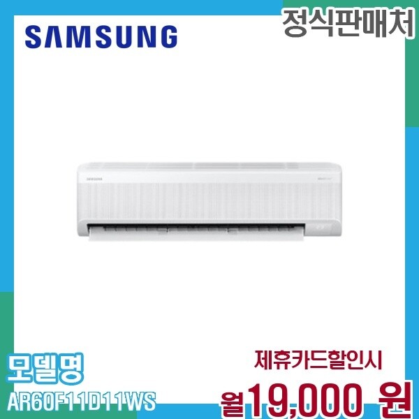 [렌탈]삼성 삼성 무풍 벽걸이에어컨 6평형 고효율 AR60F11D11WS 60개월 32000/60개월 의무사용