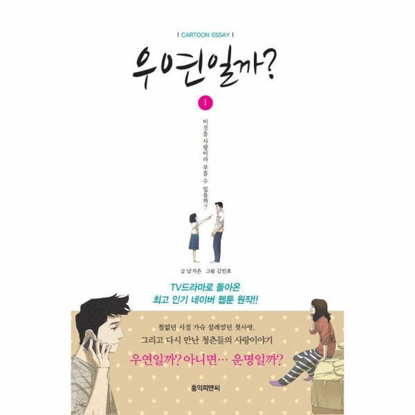 빅북 우연일까? 1 : 네이버 최고 인기 웹툰 3부작의 첫 번째 이야기