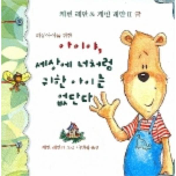 웅진북센 아이야 세상에 너처럼 귀한 아이는 없단다