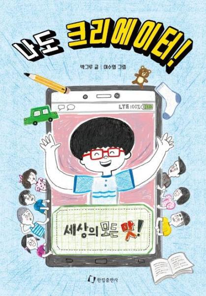 북스토어 나도 크리에이터! - 한림아동문학선