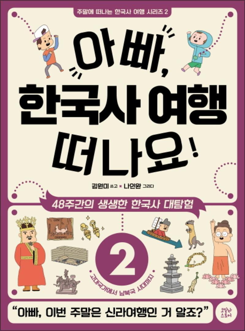 온누리북스 [온누리북스] 아빠 한국사 여행 떠나요 2 고대국가에서 남북국 시대까지 (주말에 떠나는 한국사 여행 시리즈 2)