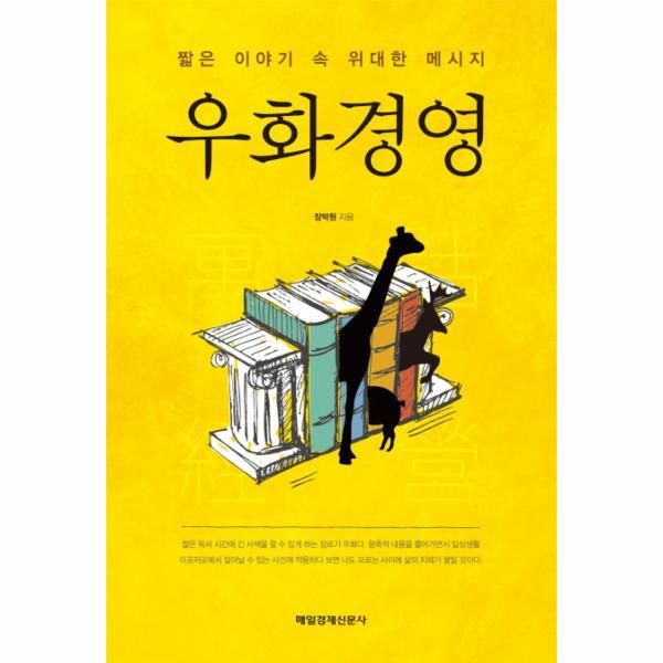 웅진북센 우화경영 짧은 이야기 속 위대한 메시지