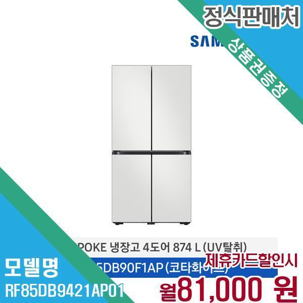 삼성전자 [렌탈]삼성전자 삼성 UV탈취 비스포크 4도어 냉장고 849L RF85DB9421AP01 60개월 94000/60개월 의무사용