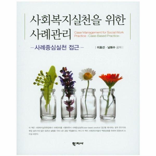웅진북센 사회복지실천을 위한 사례관리