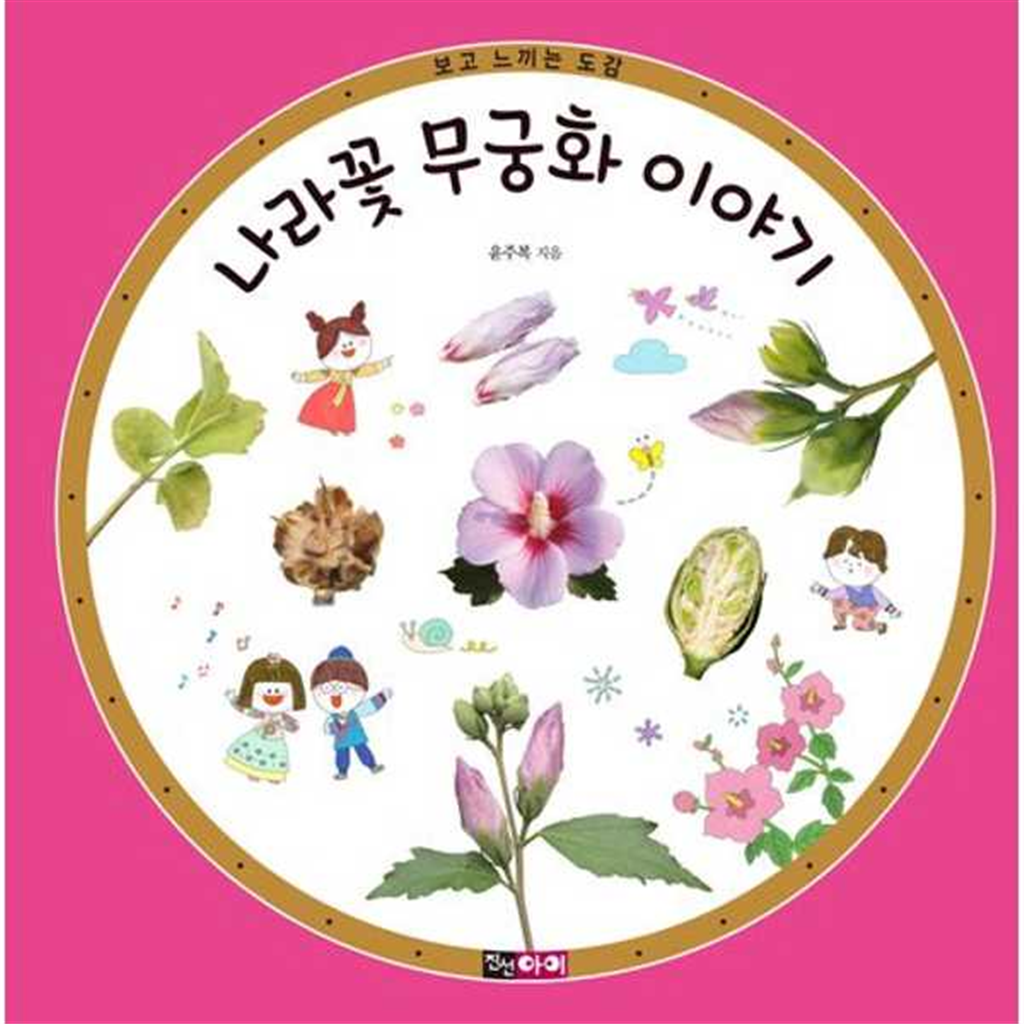 진선아이 진선아이 [진선아이] 나라꽃 무궁화 이야기 ..