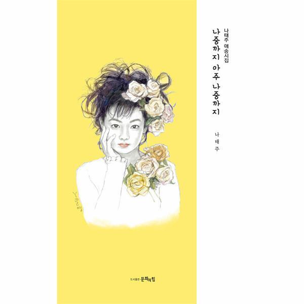 문화의힘 빅북 나중까지 아주 나중까지 - 나태주 애송시집 (개정판) (양장)