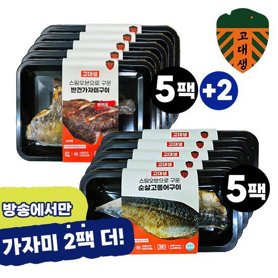 [고대생]★방송중에만 가자미 2팩 더!★ 고대생 즉석 생선구이(순살 고등어 5팩 + 가자미 7팩)