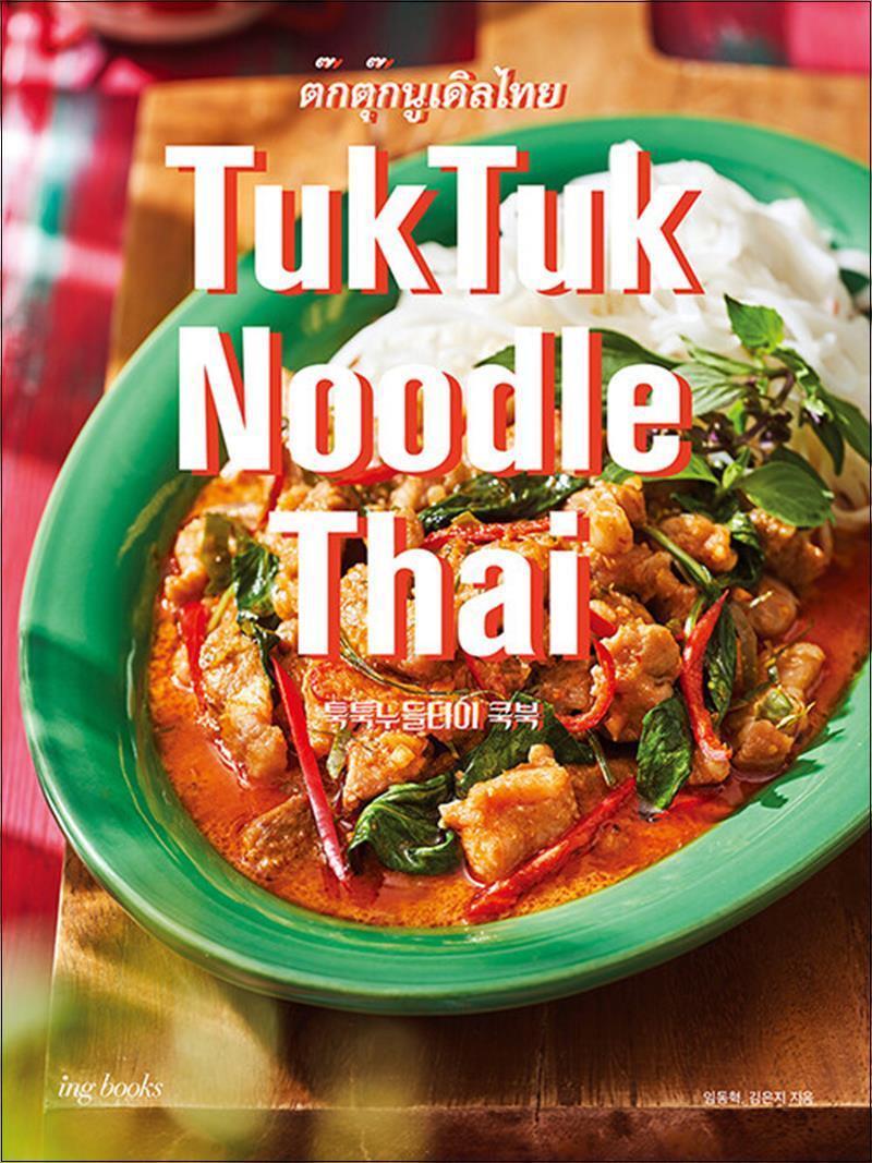 제이북스 [제이북스] TukTuk Noodle Thai Cookbook 툭툭 누들타이 쿡북