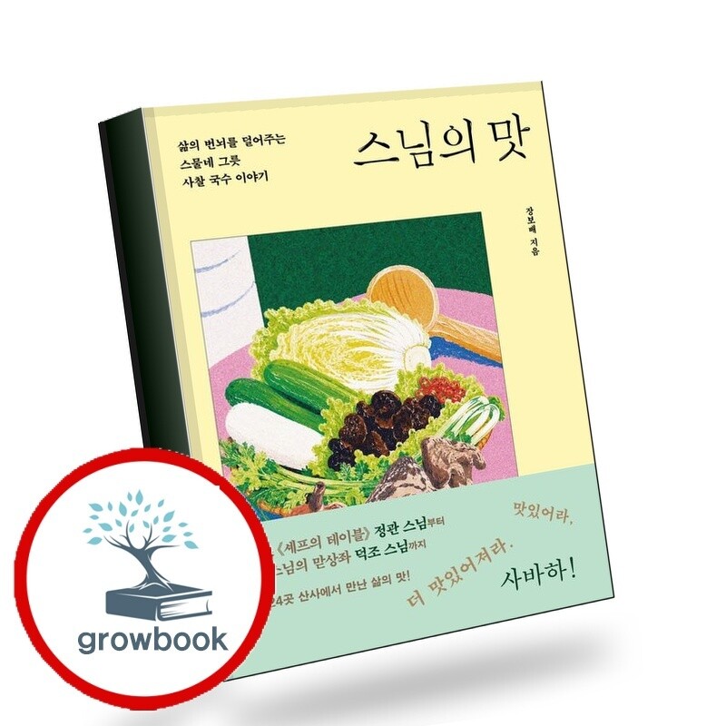 그로우북 스님의 맛 스님의맛 책