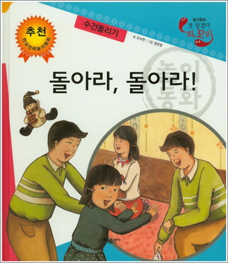사이먼북스 [사이먼북스] 돌아라 돌아라 수건돌리기 (못 찾겠다 꾀꼬리) (양장)