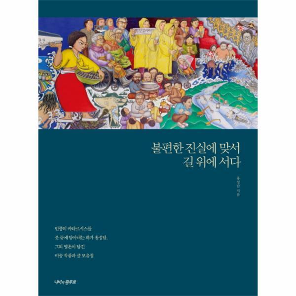 웅진북센 불편한 진실에 맞서 길 위에 서다
