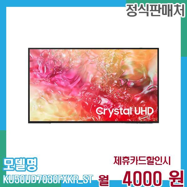 [렌탈]삼성전자 삼성 스마트TV 크리스탈 4K UHD 50인치 스탠드 KU50UD7030FXKR (스탠드) 60개월 17,000/60개월 의무사용