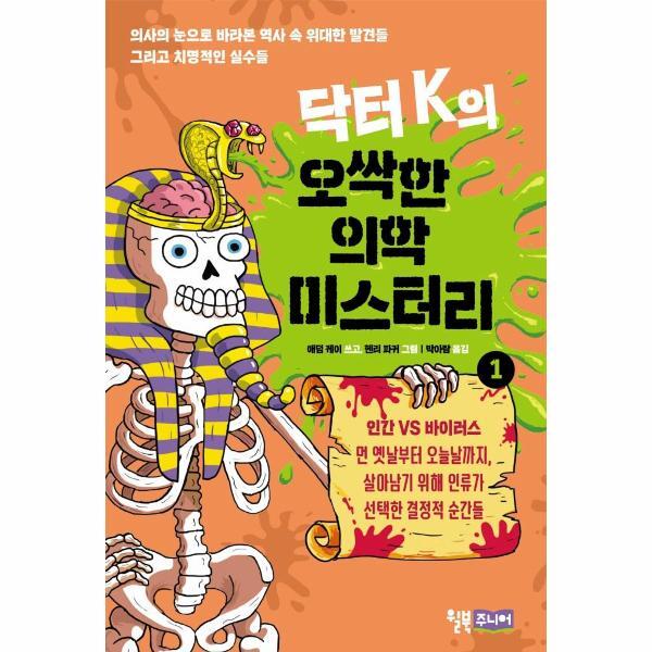 윌북주니어 북스토어 닥터 K의 오싹한 의학 미스터리 1 - 인간 VS 바이러스
