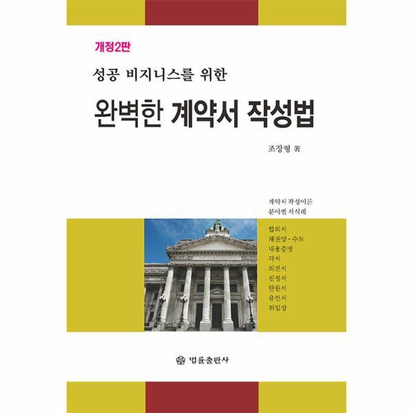 월드북 완벽한 계약서 작성법  : 성공 비즈니스를 위한