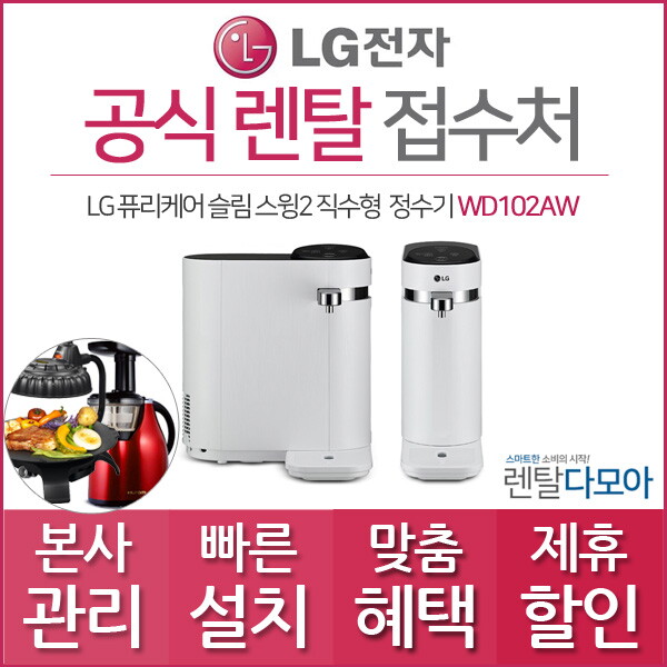 LG전자 [렌탈]LG전자 LG전자 퓨리케어 스윙2 직수형 정수기렌탈 WD102AW 월20,900원 의무사용36개월 초기비용면제/36개월 의무사용