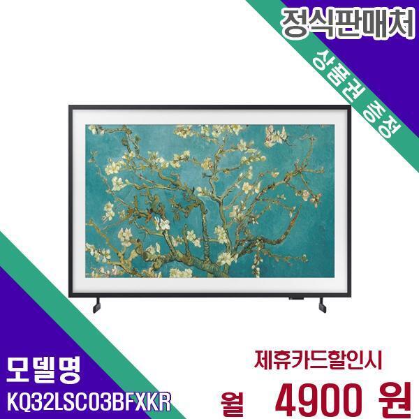 [렌탈]삼성전자 삼성 스마트 QLED TV 4K 더프레임 32인치 KQ32LSC03BFXKR 60개월 21900/60개월 의무사용