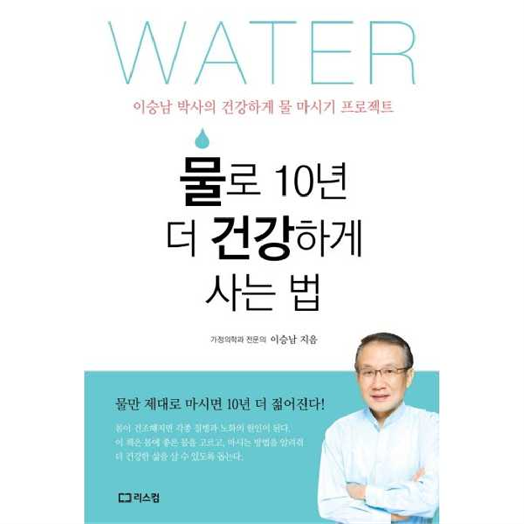 리스컴 리스컴 [리스컴] 물로 10년 더 건강하게 사는 법