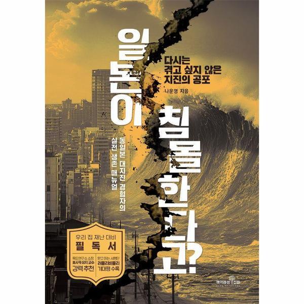 피오르드 일본이 침몰한다고? - 다시는 겪고 싶지 않은 지진의 공포, 동일본 대지진 경험자의 실전 생존 매뉴얼