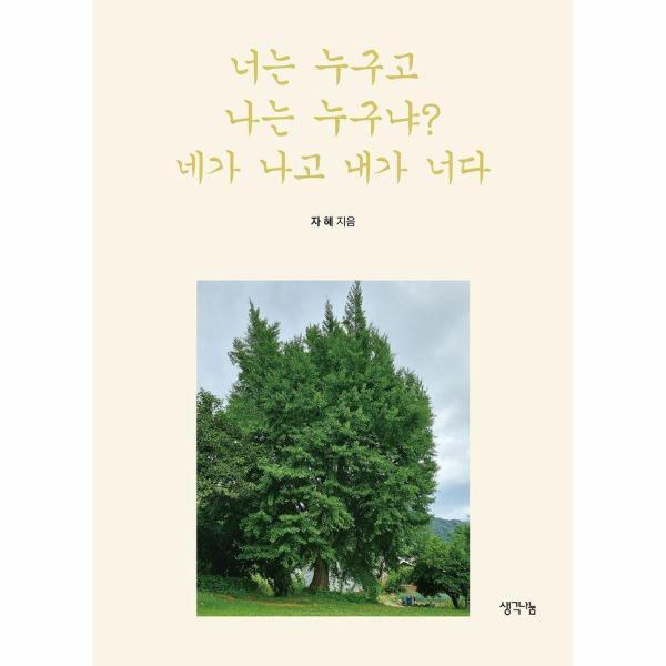빅북 너는 누구고 나는 누구냐? 네가 나고 내가 너다