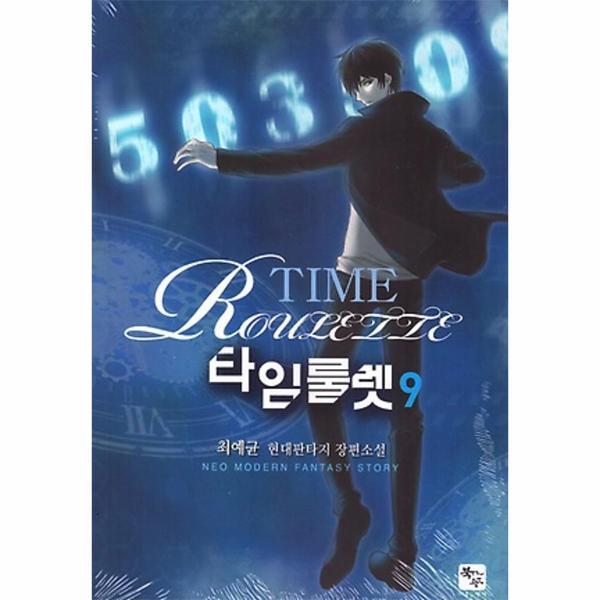 [북두(조은세상)]월드북 타임룰렛 9