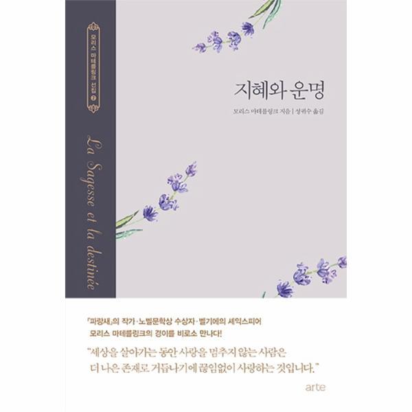 이노플리아 지혜와 운명 - 모리스 마테를링크 선집 2 (양장)