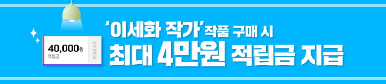 이세화 작가적립금 배너